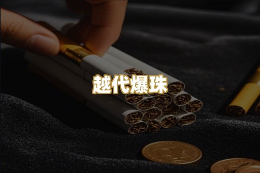 越代爆珠