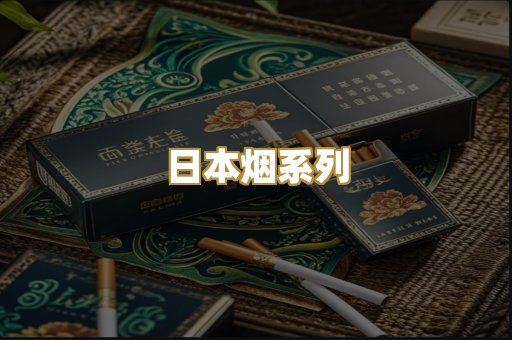 日本烟系列